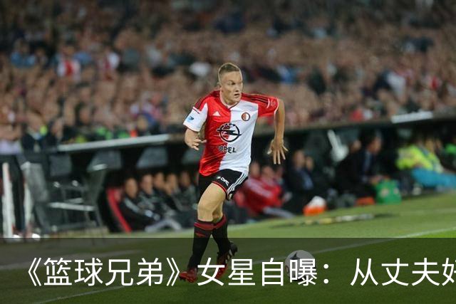 《篮球兄弟》女星自曝：从丈夫好友口中得知出轨，另一女人住在我家