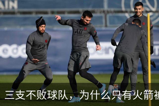 三支不败球队，为什么只有火箭被当成真强队？