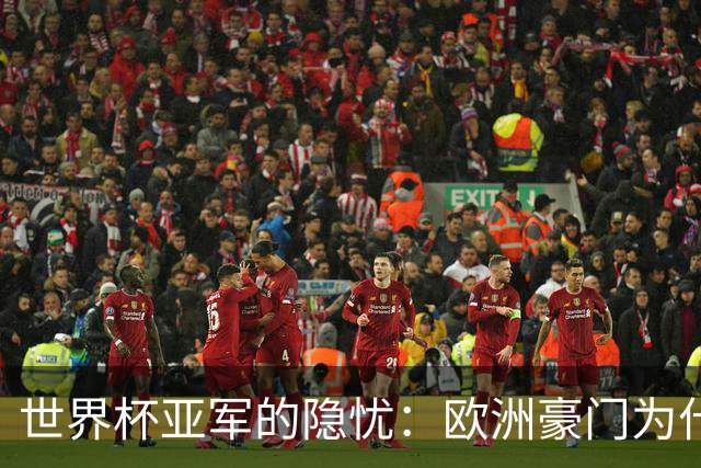 世界杯亚军的隐忧：欧洲豪门为什么不买阿根廷球员了？