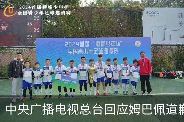 中央广播电视总台回应姆巴佩道歉：听其言观其行，希望西甲、皇马和姆巴佩痛改前非