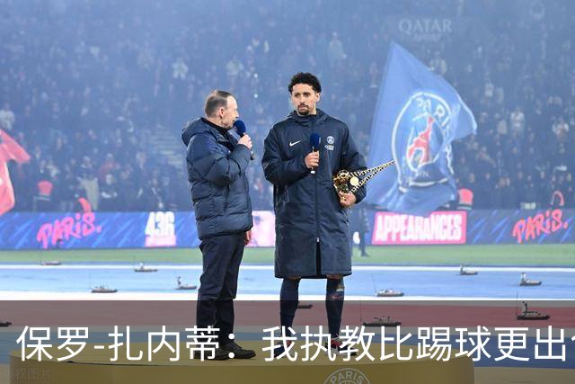 保罗-扎内蒂：我执教比踢球更出色；我们全家都支持AC米兰