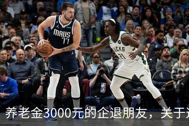 养老金3000元的企退朋友，关于这次养老会议，你需要知道这4件事