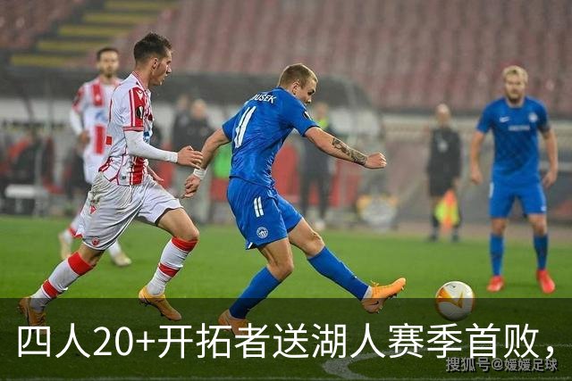 四人20+开拓者送湖人赛季首败，东契奇空砍41+5+9利拉德21+5