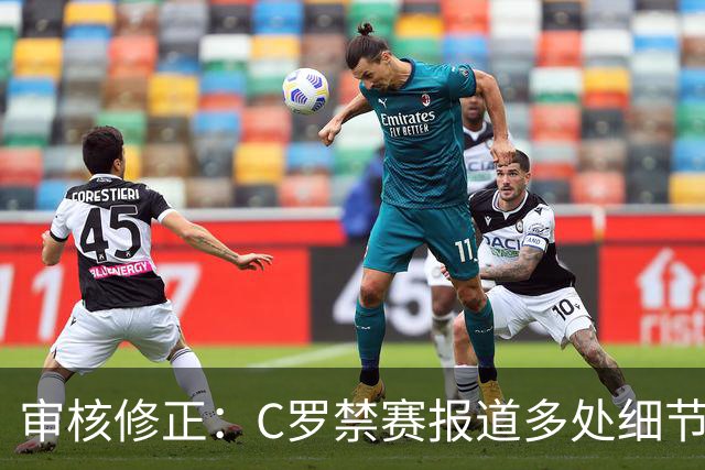 审核修正:C罗禁赛报道多处细节失实