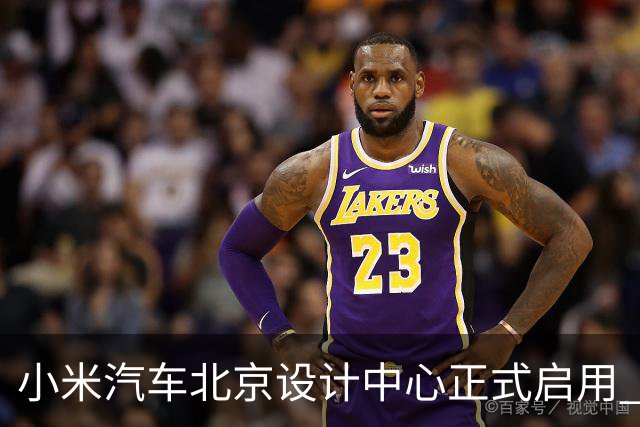 小米汽车北京设计中心正式启用 雷军公开招募汽车设计大牛
