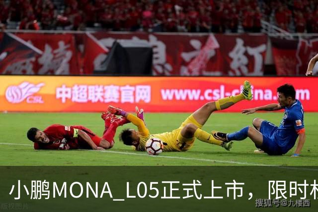 小鹏MONA L05正式上市，限时权益价13.98万元起