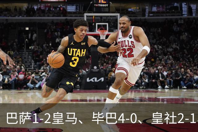 巴萨1-2皇马、毕巴4-0、皇社2-1、塞尔塔0-0，西甲积分榜一夜变天