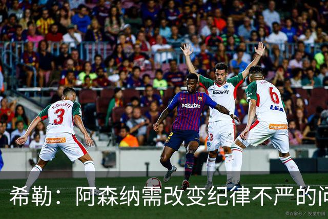 希勒：阿森纳需改变纪律不严的问题