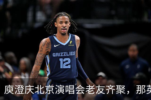 庾澄庆北京演唱会老友齐聚，那英送6个花篮被当场调侃