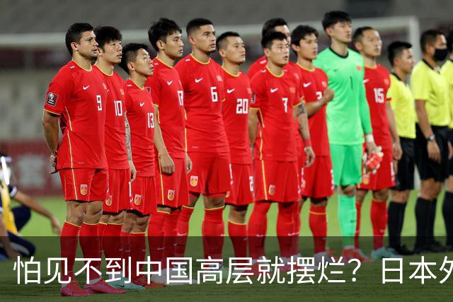 怕见不到中国高层就摆烂?日本外交官提建议