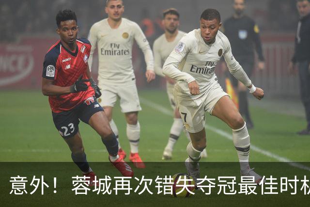 意外!蓉城再次错失夺冠最佳时机,下一轮踢英博又成天王山之战