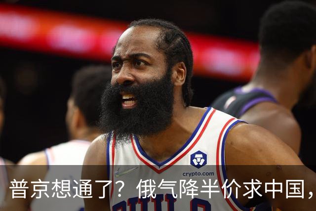 普京想通了?俄气降半价求中国,攻守易形了