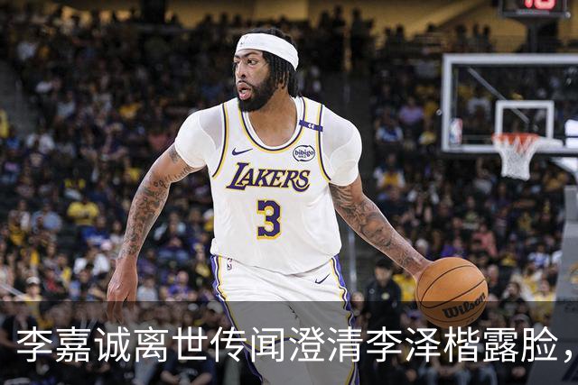 李嘉诚离世传闻澄清李泽楷露脸，穿西装笑容满脸，状态一流没心事