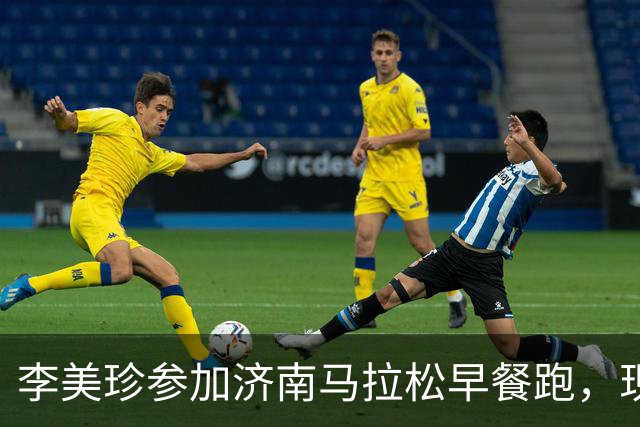 李美珍参加济南马拉松早餐跑，现场图曝光！网友：她是真漂亮啊…