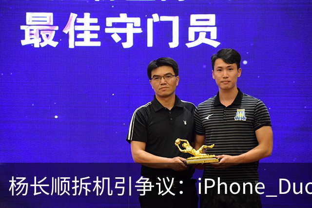 杨长顺拆机引争议：iPhone Duo国行、美版内部不同，有点不厚道了