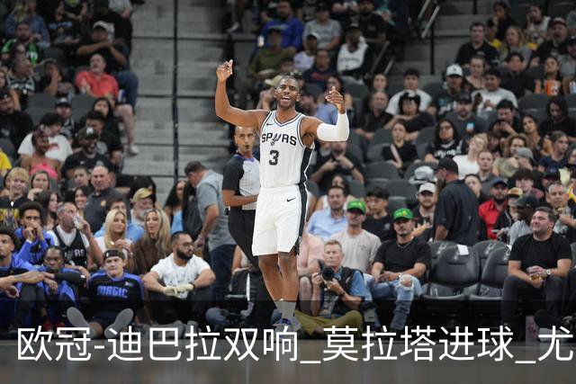 欧冠-迪巴拉双响 莫拉塔进球 尤文4-2提前出线