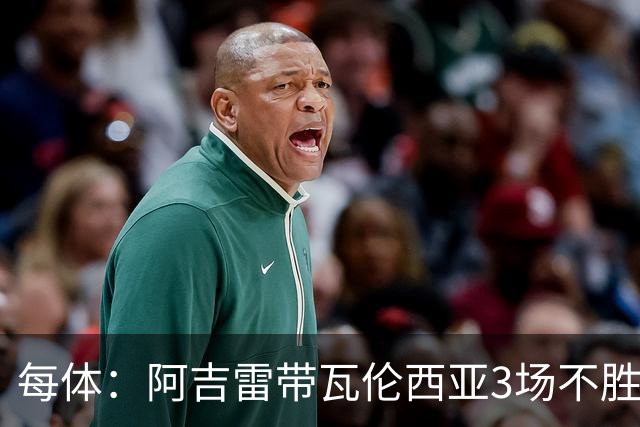 每体：阿吉雷带瓦伦西亚3场不胜，此前4次西甲带队均慢热反弹