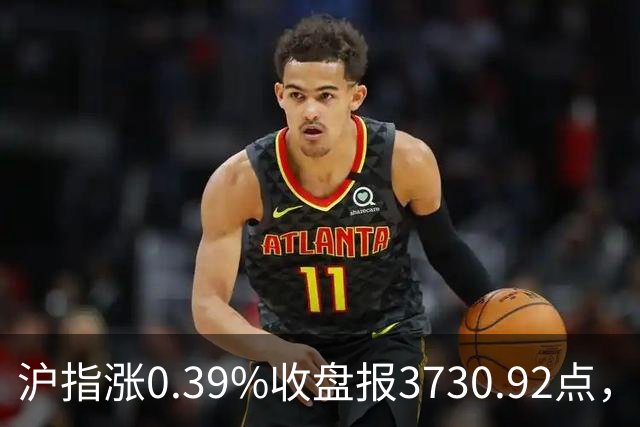 沪指涨0.39%收盘报3730.92点，成交额1.44万亿，地面兵装行业领涨