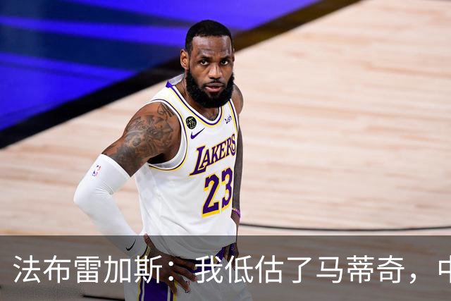 法布雷加斯:我低估了马蒂奇,中场休息专门为他换了三个人