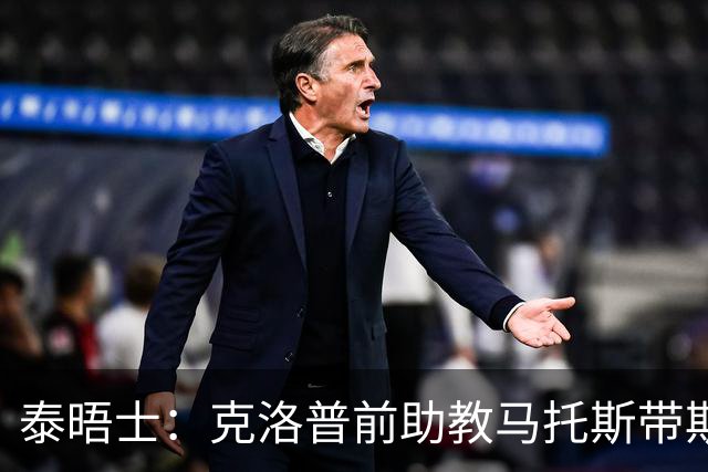 泰晤士：克洛普前助教马托斯带斯旺西领跑英冠，球队有望冲超