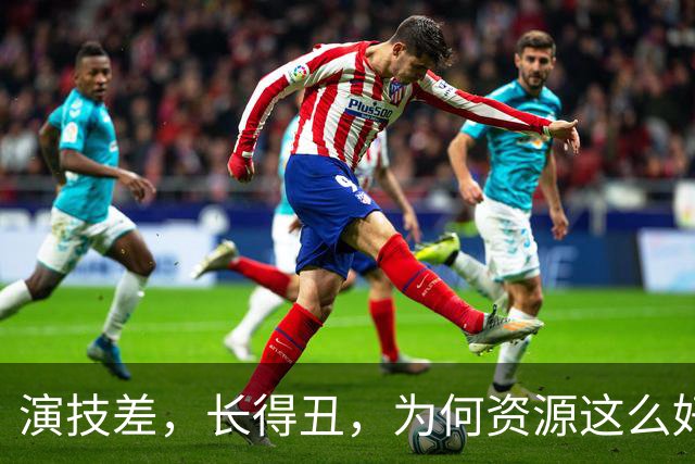 演技差，长得丑，为何资源这么好，连富大龙和于和伟都甘愿做配