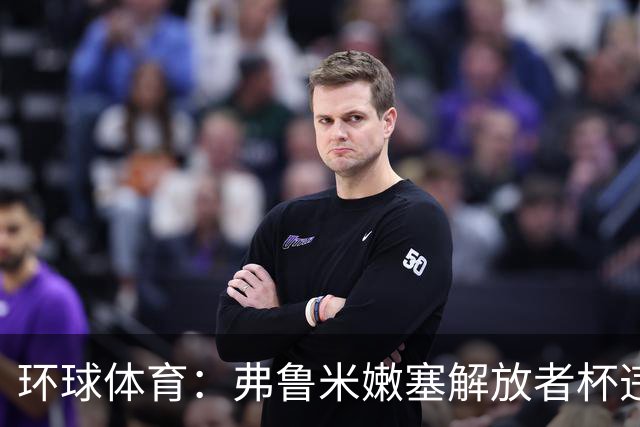环球体育：弗鲁米嫩塞解放者杯违规被罚9万美元