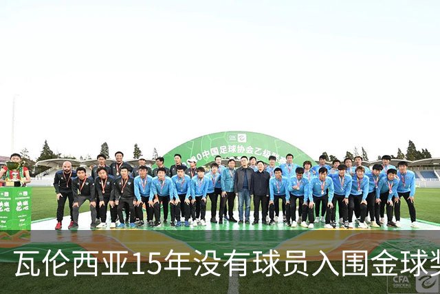 瓦伦西亚15年没有球员入围金球奖候选名单，上一位是比利亚
