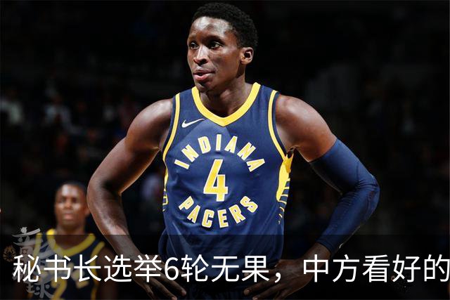 秘书长选举6轮无果，中方看好的人也被否，没想到半路杀出程咬金