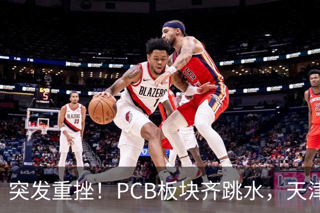 突发重挫！PCB板块齐跳水，天津普林封死跌停，资金兑现高位小票