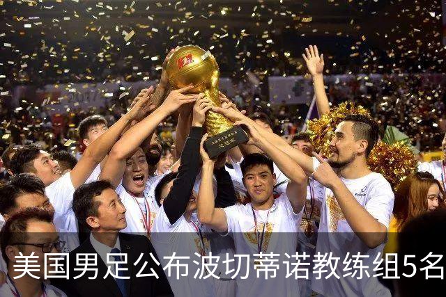 美国男足公布波切蒂诺教练组5名新成员
