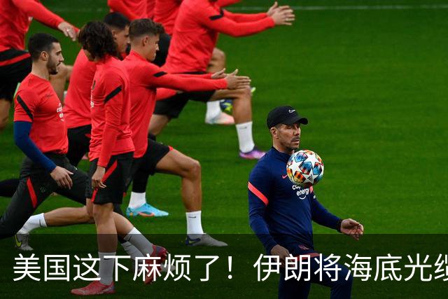 美国这下麻烦了!伊朗将海底光缆摆上台面,逼美国付出天价代价
