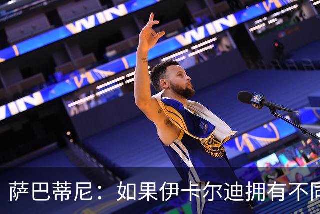 萨巴蒂尼:如果伊卡尔迪拥有不同的心态,他会非常适合尤文