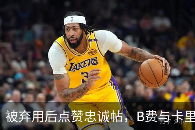 被弃用后点赞"忠诚"帖，B费与卡里克彻底闹掰？