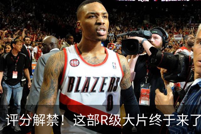 评分解禁！这部R级大片终于来了