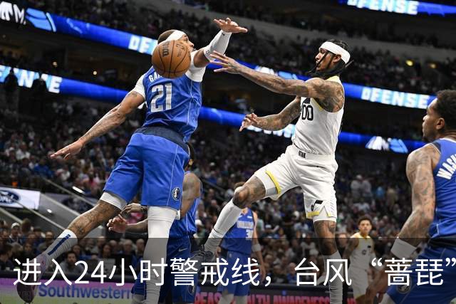 进入24小时警戒线，台风“蔷琵”将给我国东海大部和华东沿海带来持续强风雨