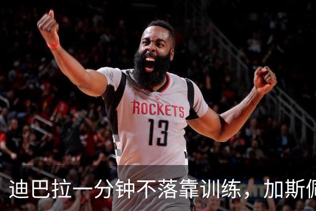 迪巴拉一分钟不落靠训练，加斯佩里尼谈曼奇尼转变与马伦
