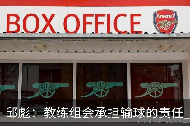 邱彪：教练组会承担输球的责任 我问心无愧 可以接受一切结果