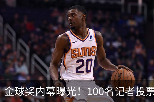 金球奖内幕曝光!100名记者投票,第一名15分,提名不等于得分,登贝莱当年为何大胜?