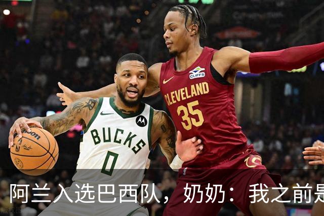 阿兰入选巴西队，奶奶：我之前是业余球员，总会给他建议