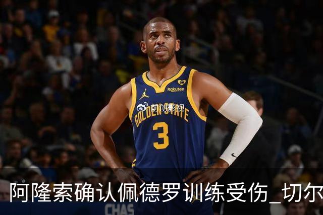 阿隆索确认佩德罗训练受伤 切尔西德比前折损锋线主力