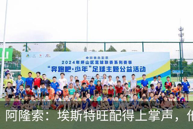 阿隆索：埃斯特旺配得上掌声，他的表现是对教练最好的回应