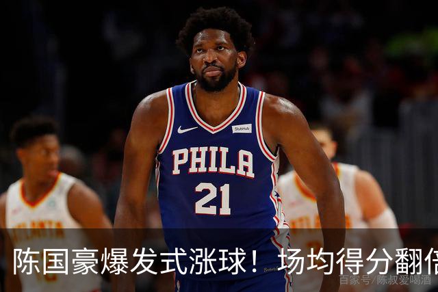 陈国豪爆发式涨球!场均得分翻倍+胜利值队内第一,冲最具进步奖