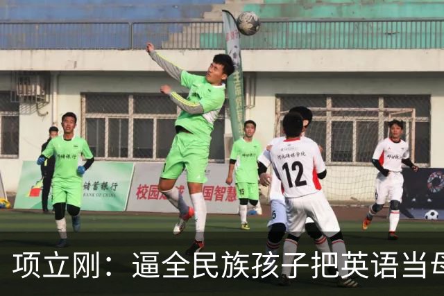 项立刚:逼全民族孩子把英语当母语学,这不是学知识,是自我殖民