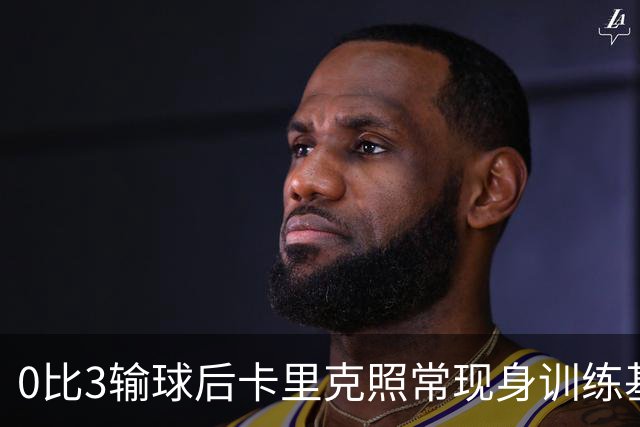 0比3输球后卡里克照常现身训练基地，高层同日开会定去留