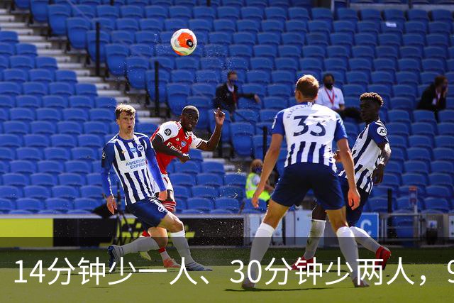 14分钟少一人、30分钟少两人，9人卡莱尔3比0赢球