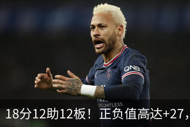 18分12助12板!正负值高达+27,都说你底薪抱团,可你又混成大腿