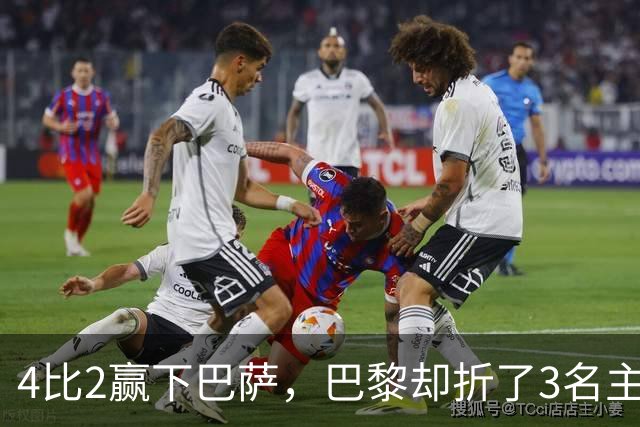 4比2赢下巴萨，巴黎却折了3名主力