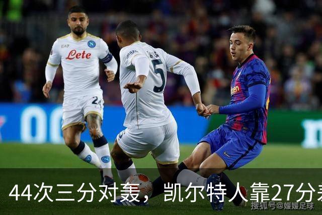 44次三分对轰,凯尔特人靠27分差距打花公牛