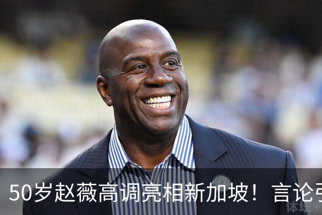 50岁赵薇高调亮相新加坡！言论引热议，网友质疑：是想回来捞金？