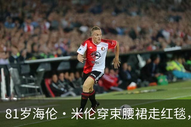 81岁海伦·米伦穿束腰裙走红毯，奥斯卡影后这状态绝了